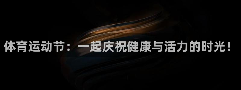 77体育官网：体育运动节：一起庆祝健康与活力的时光！