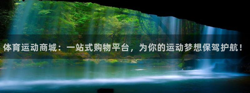 77体育：体育运动商城：一站式购物平台，为你的运动梦想保驾护航！